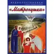 Постер книги Матронушка