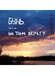 Zen Гуд - Бынь, или На том берегу