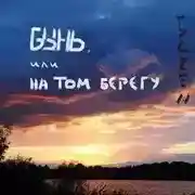 Постер книги Бынь, или На том берегу
