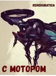 Kerekubatica - С мотором