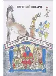 Евгений Шварц - Рассеянный волшебник. Сказки. Сборник радиоспектаклей