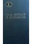 Г.В. Антонов - Они играли в шахматы