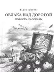 Вадим Шефнер - Рассказы