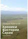 Дмитрий Вержуцкий - Хроники фактории Сарам