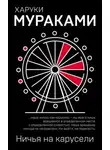 Харуки Мураками - Ничья на карусели