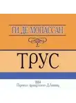 де Ги Мопассан - Трус
