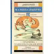 Постер книги Рассказы и сказки для детей