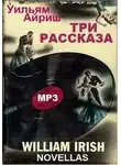 Уильям Айриш - Три рассказа