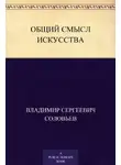 Владимир Соловьев - Общий смысл искусства