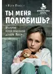 Кэти Гласс - Ты меня полюбишь? История моей приемной дочери Люси