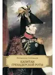 Всеволод Соловьев - Капитан гренадерской роты