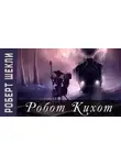 Роберт Шекли - Робот Кихот