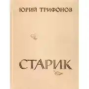 Постер книги Старик