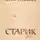 Юрий Трифонов - Старик