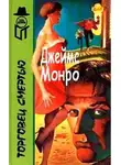 Джеймс Монро - Торговец смертью