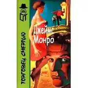 Постер книги Торговец смертью