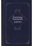 Владимир Чивилихин - Дорога