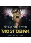 Фредерик Браун - Мозговик