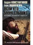 Андрей Константинов - Если кто меня слышит. Легенда крепости Бадабер