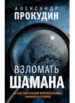Александр Прокудин - Взломать шамана