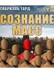 Тард Габриэль - Сознание масс