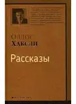 Олдос Хаксли - Рассказы