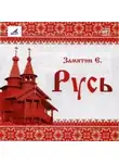 Евгений Замятин - Русь