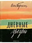 Ольга Берггольц - Дневные звезды. Мы предчувствовали полыханье