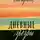 Ольга Берггольц - Дневные звезды. Мы предчувствовали полыханье