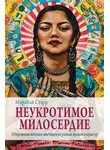 Мирабай Старр - Неукротимое милосердие. Откровения женщин-мистиков из разных культур и времен