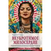 Постер книги Неукротимое милосердие. Откровения женщин-мистиков из разных культур и времен