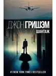 Джон Гришэм - Шантаж (Братство)