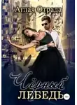 Аглая Отрада - Черный лебедь