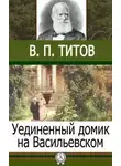 В.П. Титов - Уединенный домик на Васильевском