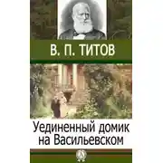 Постер книги Уединенный домик на Васильевском