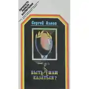 Постер книги Быть или казаться