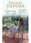 Евгения Перова - Созданные для любви