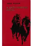 Павел Федоров - В Августовских Лесах