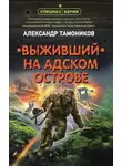 Александр Тамоников - Спецназ Берии. Выживший на адском острове