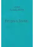 Джидду Кришнамурти - Беседы в Париже