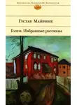 Густав Майринк - Избранные рассказы