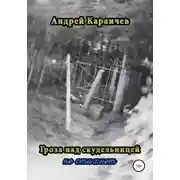 Постер книги Гроза над скудельницей - не стихнет