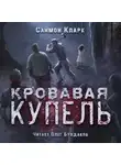 Саймон Кларк - Кровавая купель
