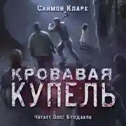 Постер книги Кровавая купель