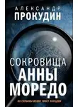 Александр Прокудин - Сокровища Анны Моредо