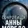 Александр Прокудин - Сокровища Анны Моредо