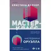 Постер книги Мастер-класс