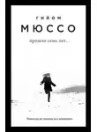Гийом Мюссо - Поединок с судьбой . Прошло семь лет…