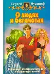 Сергей Мусаниф - О людях и бегемотах