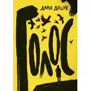 Постер книги Голос